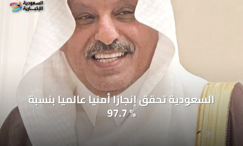 السعودية-تحقق-إنجازاً-أمنياً-عالمياً-بنسبة-97.7-%
