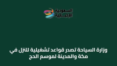 وزارة-السياحة-تُصدر-قواعد-تشغيلية-للنزل-في-مكة-والمدينة-لموسم-الحج