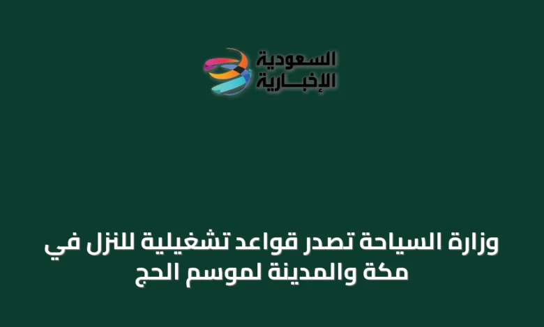 وزارة-السياحة-تُصدر-قواعد-تشغيلية-للنزل-في-مكة-والمدينة-لموسم-الحج