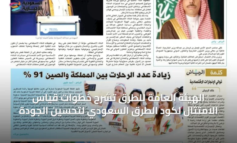 الهيئة-العامة-للطرق-تشرح-خطوات-قياس-الامتثال-لكود-الطرق-السعودي-لتحسين-الجودة