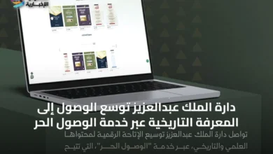 دارة-الملك-عبدالعزيز-توسّع-الوصول-إلى-المعرفة-التاريخية-عبر-خدمة-الوصول-الحر