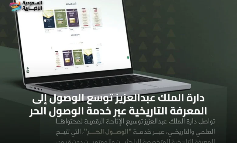 دارة-الملك-عبدالعزيز-توسّع-الوصول-إلى-المعرفة-التاريخية-عبر-خدمة-الوصول-الحر
