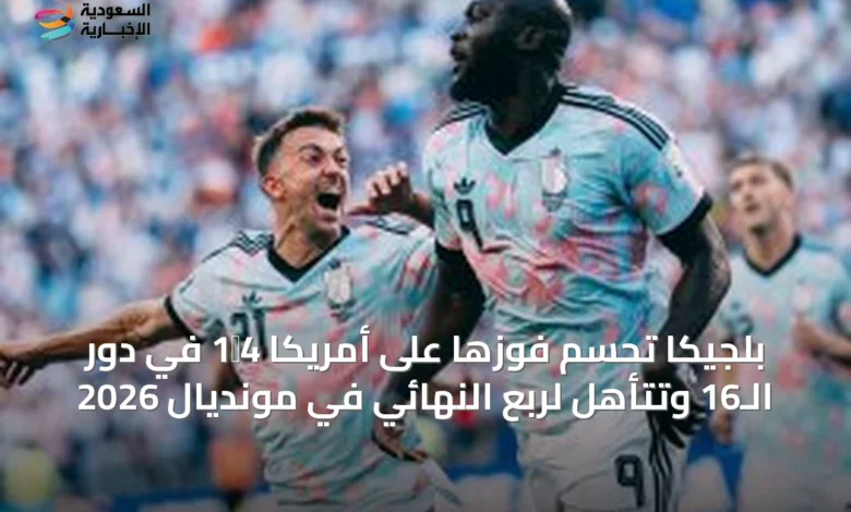بلجيكا-تحسم-فوزها-على-أمريكا-4‑1-في-دور-الـ16-وتتأهل-لربع-النهائي-في-مونديال-2026