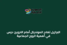 البرازيل-تغادر-المونديال-أمام-النرويج:-درس-في-أهمية-الروح-الجماعية