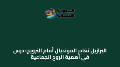 البرازيل-تغادر-المونديال-أمام-النرويج:-درس-في-أهمية-الروح-الجماعية