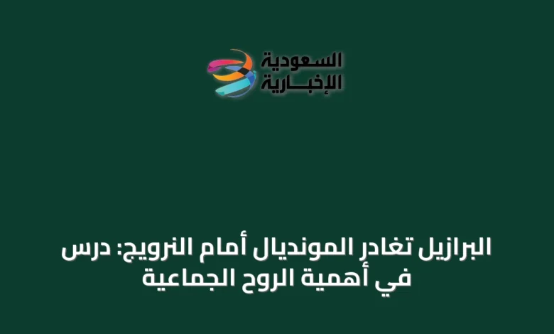 البرازيل-تغادر-المونديال-أمام-النرويج:-درس-في-أهمية-الروح-الجماعية