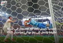إسبانيا-تسجل-رقمًا-غير-مسبوق-في-شباك-نظيفة-وتصل-إلى-ربع-نهائي-مونديال-2026