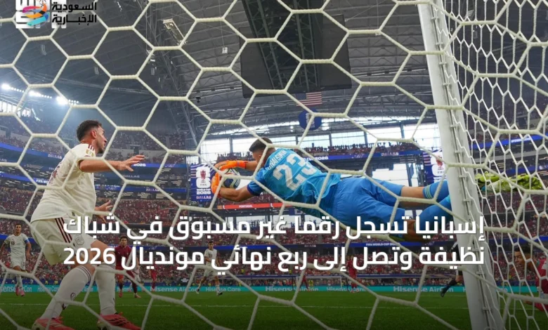 إسبانيا-تسجل-رقمًا-غير-مسبوق-في-شباك-نظيفة-وتصل-إلى-ربع-نهائي-مونديال-2026
