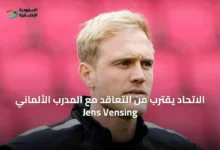 الاتحاد-يقترب-من-التعاقد-مع-المدرب-الألماني-jens-vensing