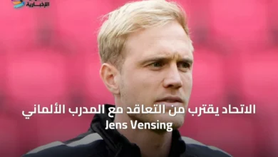 الاتحاد-يقترب-من-التعاقد-مع-المدرب-الألماني-jens-vensing