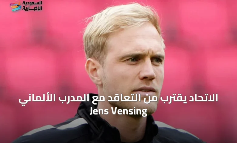 الاتحاد-يقترب-من-التعاقد-مع-المدرب-الألماني-jens-vensing