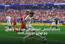 إسبانيا-تتخطى-البرتغال-في-دور-الـ16-وتؤهل-ربع-نهائي-مونديال-2026
