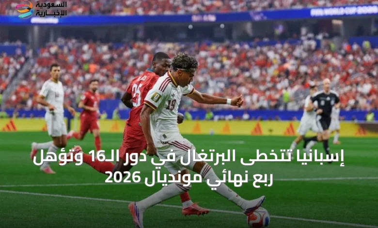 إسبانيا-تتخطى-البرتغال-في-دور-الـ16-وتؤهل-ربع-نهائي-مونديال-2026