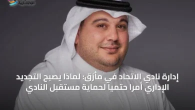 إدارة-نادي-الاتحاد-في-مأزق:-لماذا-يصبح-التجديد-الإداري-أمراً-حتمياً-لحماية-مستقبل-النادي