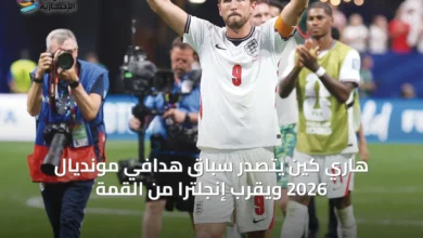 هاري-كين-يتصدر-سباق-هدافي-مونديال-2026-ويقرب-إنجلترا-من-القمة