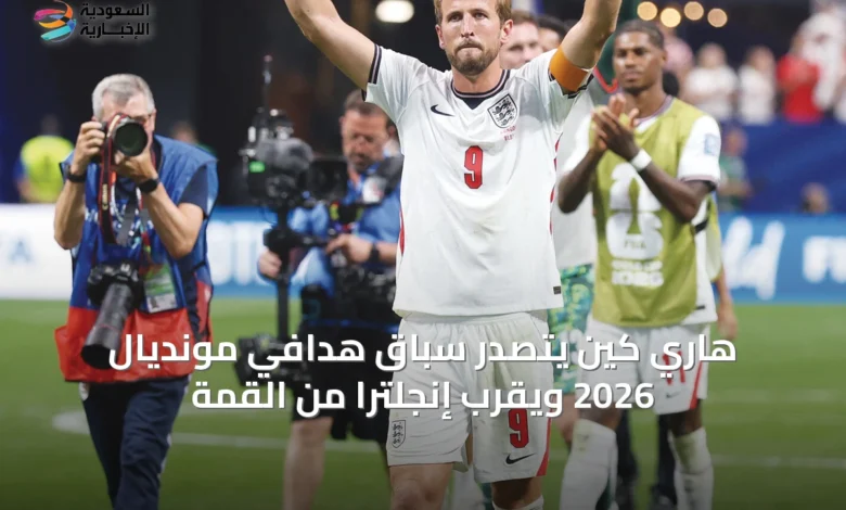 هاري-كين-يتصدر-سباق-هدافي-مونديال-2026-ويقرب-إنجلترا-من-القمة