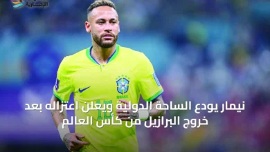 نيمار-يودع-الساحة-الدولية-ويعلن-اعتزاله-بعد-خروج-البرازيل-من-كأس-العالم