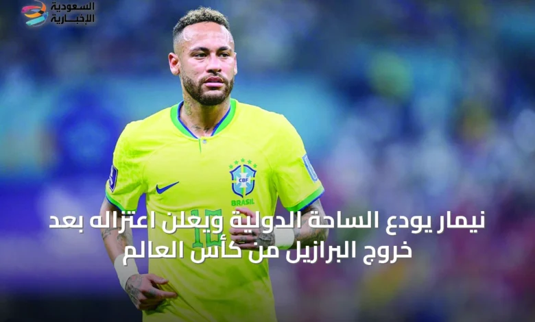 نيمار-يودع-الساحة-الدولية-ويعلن-اعتزاله-بعد-خروج-البرازيل-من-كأس-العالم
