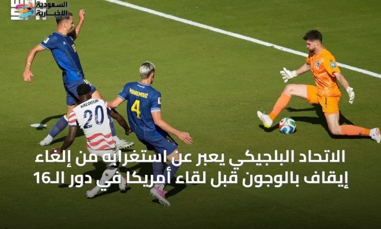 الاتحاد-البلجيكي-يعبر-عن-استغرابه-من-إلغاء-إيقاف-بالوجون-قبل-لقاء-أمريكا-في-دور-الـ16