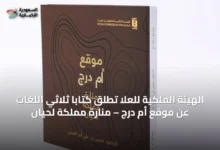 الهيئة-الملكية-للعُلا-تُطلق-كتابًا-ثلاثي-اللغات-عن-موقع-أم-درج-–-منارة-مملكة-لحيان