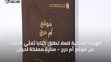 الهيئة-الملكية-للعُلا-تُطلق-كتابًا-ثلاثي-اللغات-عن-موقع-أم-درج-–-منارة-مملكة-لحيان