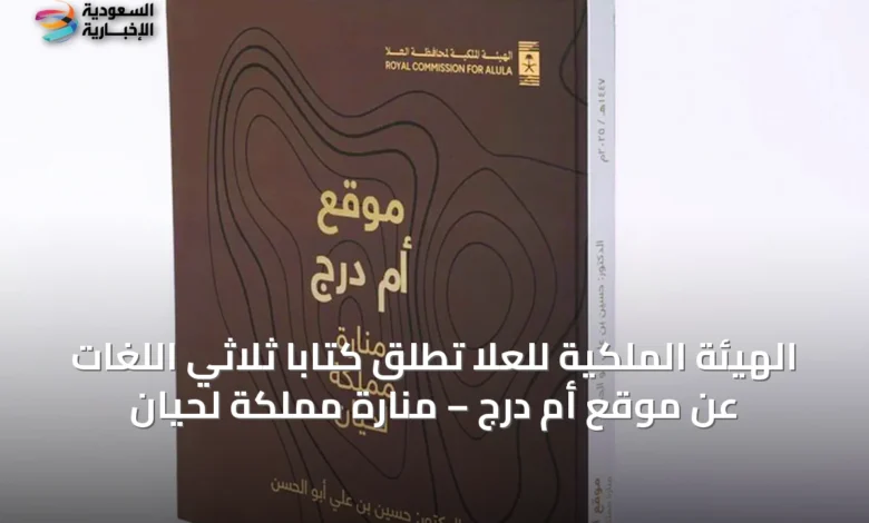 الهيئة-الملكية-للعُلا-تُطلق-كتابًا-ثلاثي-اللغات-عن-موقع-أم-درج-–-منارة-مملكة-لحيان