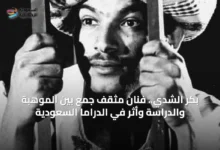 بكر-الشدي.-فنان-مثقف-جمع-بين-الموهبة-والدراسة-وأثر-في-الدراما-السعودية