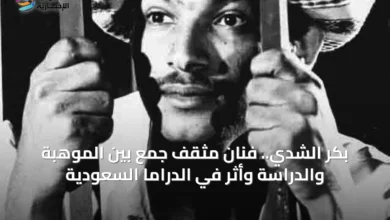 بكر-الشدي.-فنان-مثقف-جمع-بين-الموهبة-والدراسة-وأثر-في-الدراما-السعودية