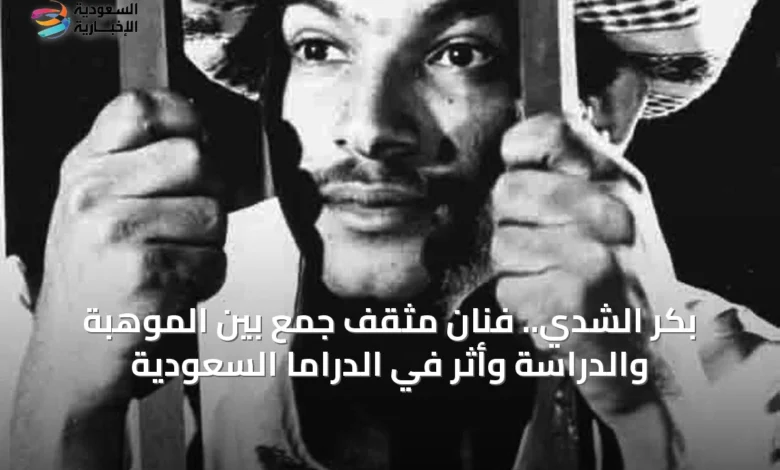 بكر-الشدي.-فنان-مثقف-جمع-بين-الموهبة-والدراسة-وأثر-في-الدراما-السعودية
