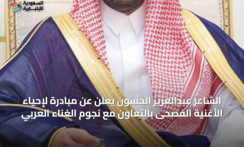 الشاعر-عبدالعزيز-الحسون-يعلن-عن-مبادرة-لإحياء-الأغنية-الفصحى-بالتعاون-مع-نجوم-الغناء-العربي