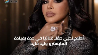 أحلام-تحيي-حفلاً-غنائياً-في-جدة-بقيادة-المايسترو-وليد-فايد