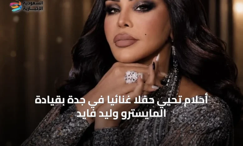 أحلام-تحيي-حفلاً-غنائياً-في-جدة-بقيادة-المايسترو-وليد-فايد