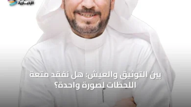بين-التوثيق-والعيش:-هل-نُفقد-متعة-اللحظات-لصورةٍ-واحدة؟
