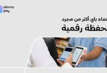 الإنماء-باي.-محفظة-رقمية-تعيد-تعريف-تجربة-الدفع-اليومية-في-السعودية