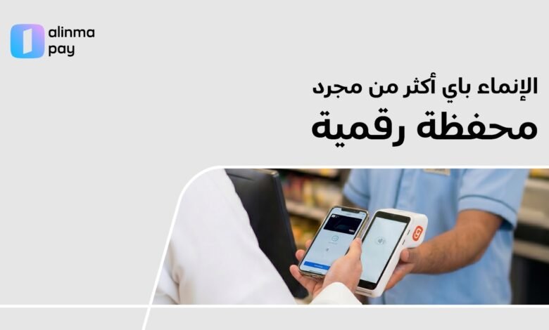 الإنماء-باي.-محفظة-رقمية-تعيد-تعريف-تجربة-الدفع-اليومية-في-السعودية