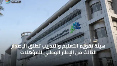 هيئة-تقويم-التعليم-والتدريب-تطلق-الإصدار-الثالث-من-الإطار-الوطني-للمؤهلات