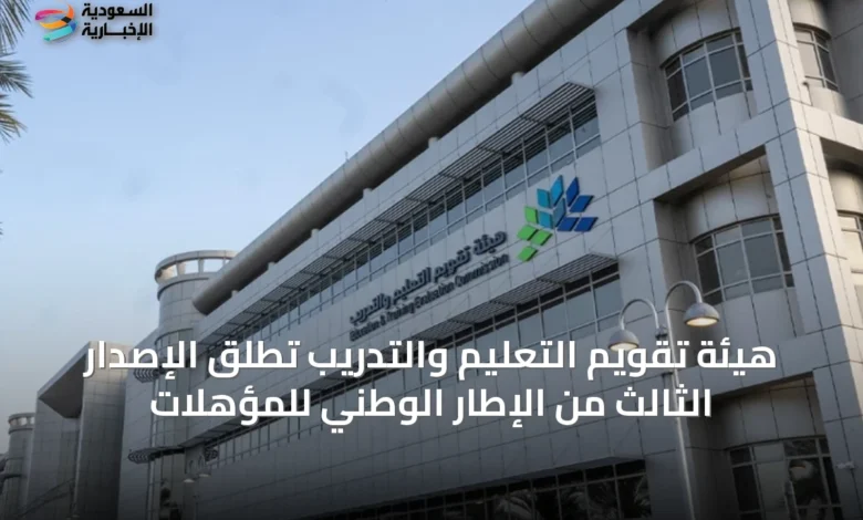 هيئة-تقويم-التعليم-والتدريب-تطلق-الإصدار-الثالث-من-الإطار-الوطني-للمؤهلات