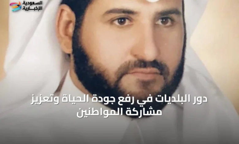 دور-البلديات-في-رفع-جودة-الحياة-وتعزيز-مشاركة-المواطنين
