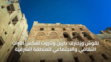 نقوش-وزخارف-دارين-وتاروت-تعكس-التراث-الثقافي-والاجتماعي-للمنطقة-الشرقية