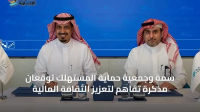 سمة-وجمعية-حماية-المستهلك-توقعان-مذكرة-تفاهم-لتعزيز-الثقافة-المالية