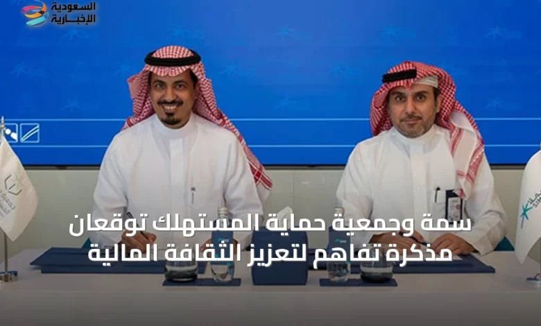 سمة-وجمعية-حماية-المستهلك-توقعان-مذكرة-تفاهم-لتعزيز-الثقافة-المالية