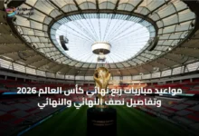 مواعيد-مباريات-ربع-نهائي-كأس-العالم-2026-وتفاصيل-نصف-النهائي-والنهائي