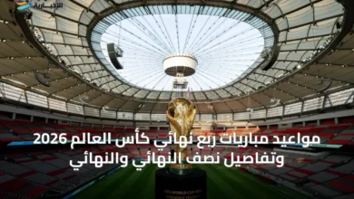 مواعيد-مباريات-ربع-نهائي-كأس-العالم-2026-وتفاصيل-نصف-النهائي-والنهائي