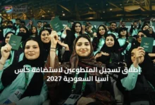 إطلاق-تسجيل-المتطوعين-لاستضافة-كأس-آسيا-السعودية-2027
