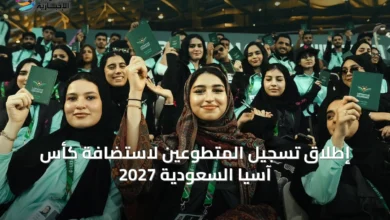 إطلاق-تسجيل-المتطوعين-لاستضافة-كأس-آسيا-السعودية-2027