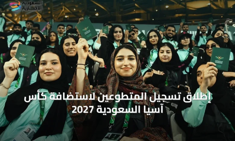 إطلاق-تسجيل-المتطوعين-لاستضافة-كأس-آسيا-السعودية-2027