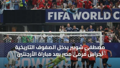 مصطفى-شوبير-يدخل-الصفوف-التاريخية-لحراس-مرمى-مصر-بعد-مباراة-الأرجنتين