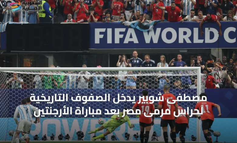 مصطفى-شوبير-يدخل-الصفوف-التاريخية-لحراس-مرمى-مصر-بعد-مباراة-الأرجنتين