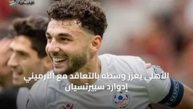 الأهلي-يعزز-وسطه-بالتعاقد-مع-الأرميني-إدوارد-سبيرتسيان