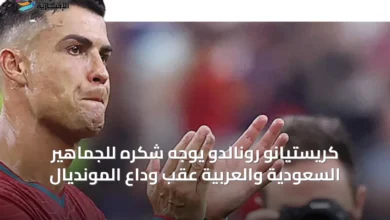 كريستيانو-رونالدو-يوجه-شكره-للجماهير-السعودية-والعربية-عقب-وداع-المونديال